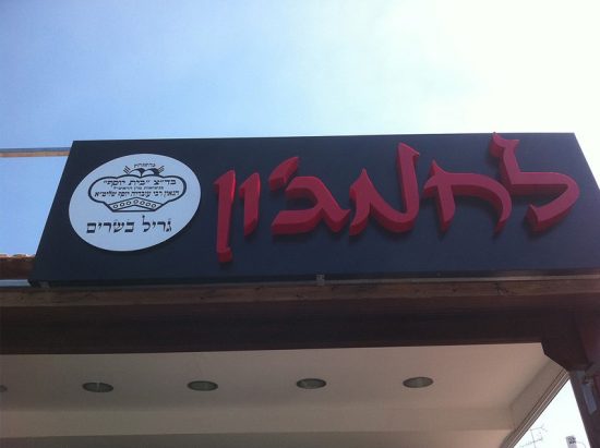 שלטים לחנויות בצפון