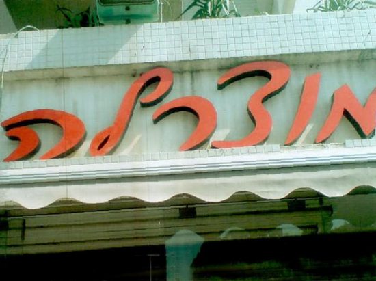 שלטים מוארים