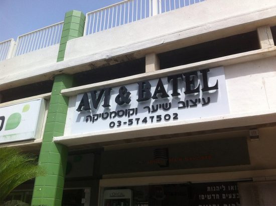 שלטי פרסום לחנויות