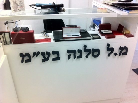 שלטים למשרד במרכז